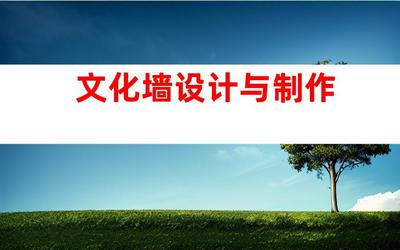 蘇州專(zhuān)業(yè)廣告設(shè)計(jì)制作一站式服務(wù),鈺尚傳媒與蘇州廣告裝飾合作,打造文化墻、LED燈箱,室內(nèi)外導(dǎo)視!993